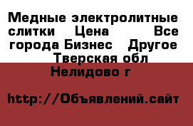 Медные электролитные слитки  › Цена ­ 220 - Все города Бизнес » Другое   . Тверская обл.,Нелидово г.